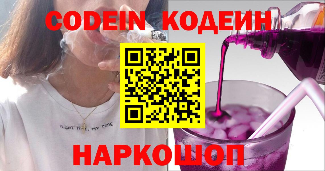 Кодеин напиток Lean (лин)  Кодеиновый сироп Lean Purple Drank  Вход с VPN  Светлоград 